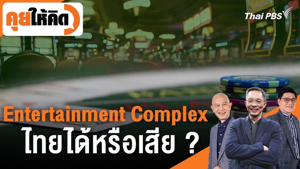 Entertainment Complex ไทยได้หรือเสีย ?
