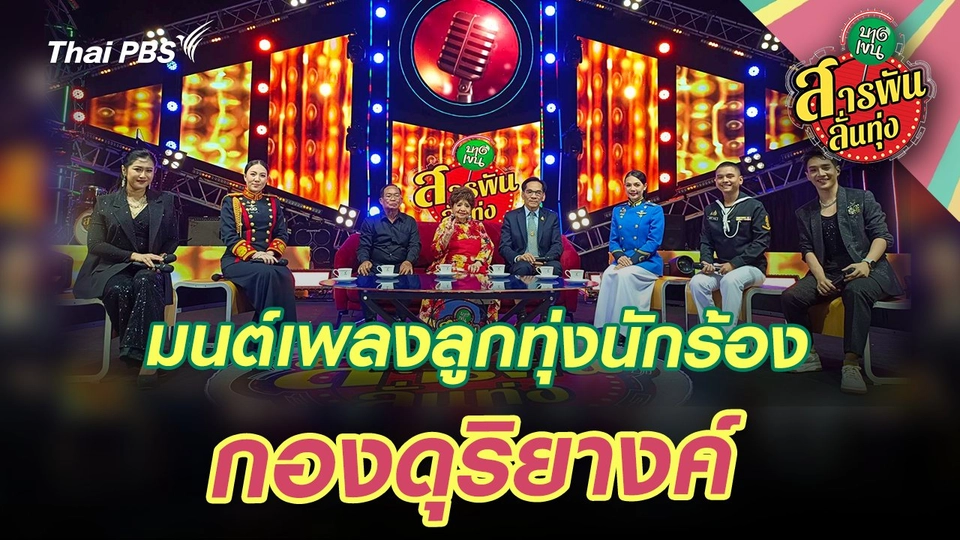 มนต์เพลงลูกทุ่งนักร้อง ‘กองดุริยางค์’