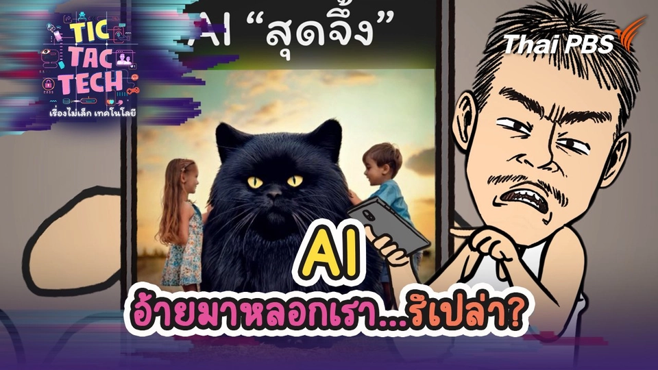 AI อ้ายมาหลอกเรา…รึเปล่า?