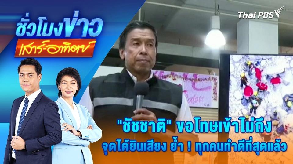 "ชัชชาติ" ขอโทษเข้าไม่ถึงจุดได้ยินเสียง ย้ำ ! ทุกคนทำดีที่สุดแล้ว | 5 เม.ย. 68