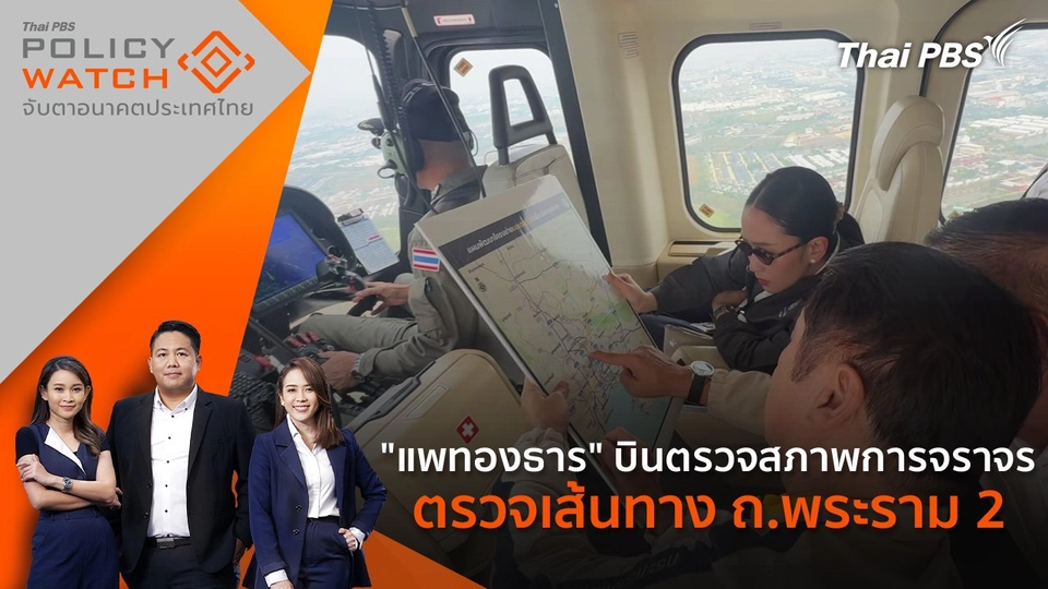 "แพทองธาร" บินตรวจสภาพการจราจร - ตรวจเส้นทาง ถ.พระราม 2