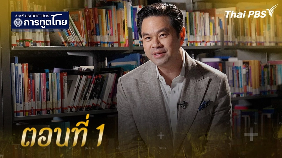 ตอนที่ 1