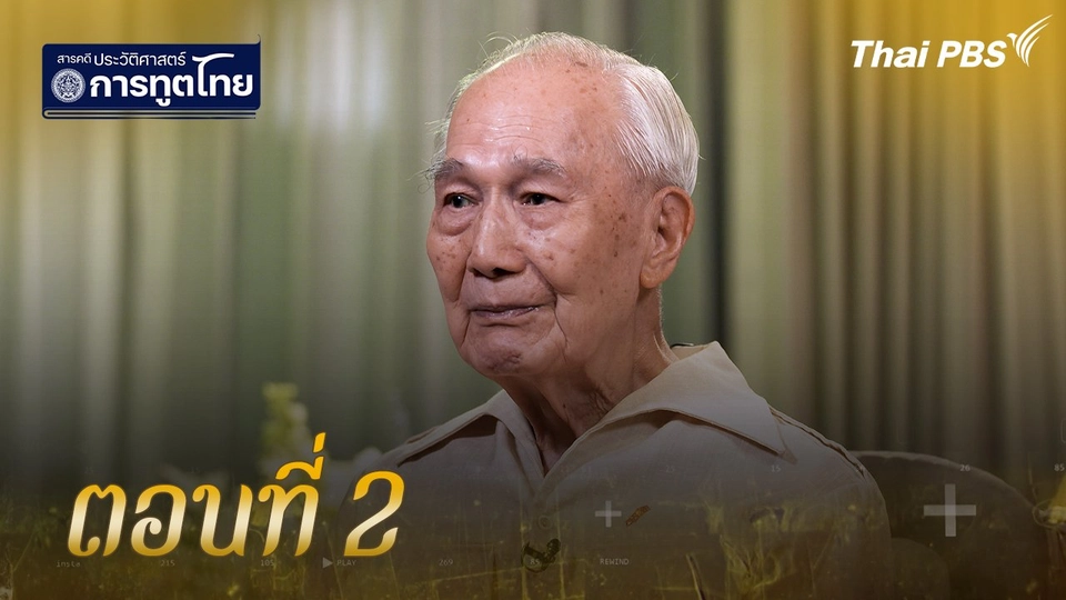 ตอนที่ 2