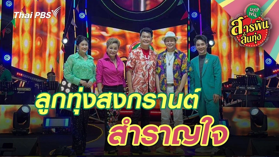 ลูกทุ่งสงกรานต์สำราญใจ
