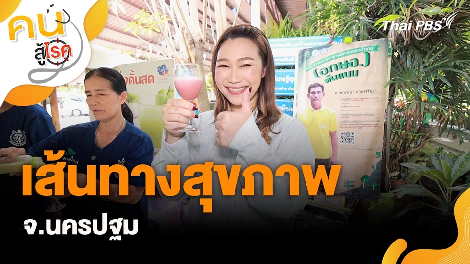 เส้นทางสุขภาพ จ.นครปฐม