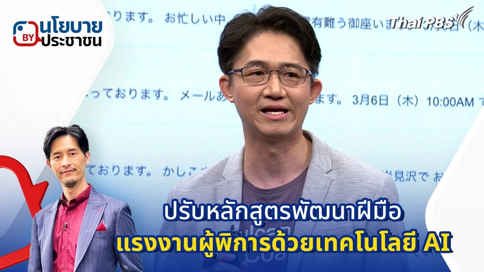 ปรับหลักสูตรพัฒนาฝีมือแรงงานผู้พิการด้วยเทคโนโลยี AI