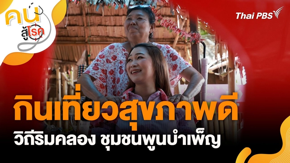 กินเที่ยวสุขภาพดีวิถีริมคลอง ชุมชนพูนบำเพ็ญ