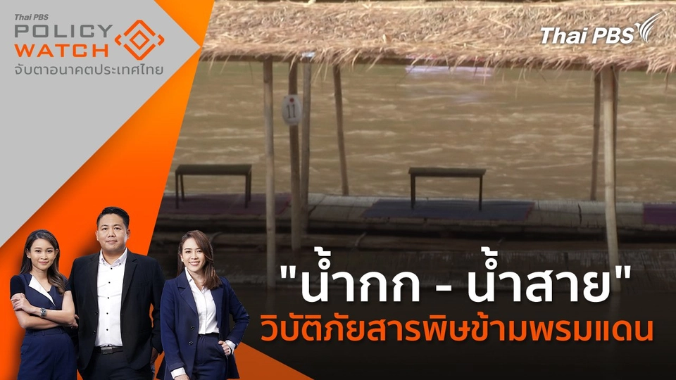 "น้ำกก - น้ำสาย" วิบัติภัยสารพิษข้ามพรมแดน