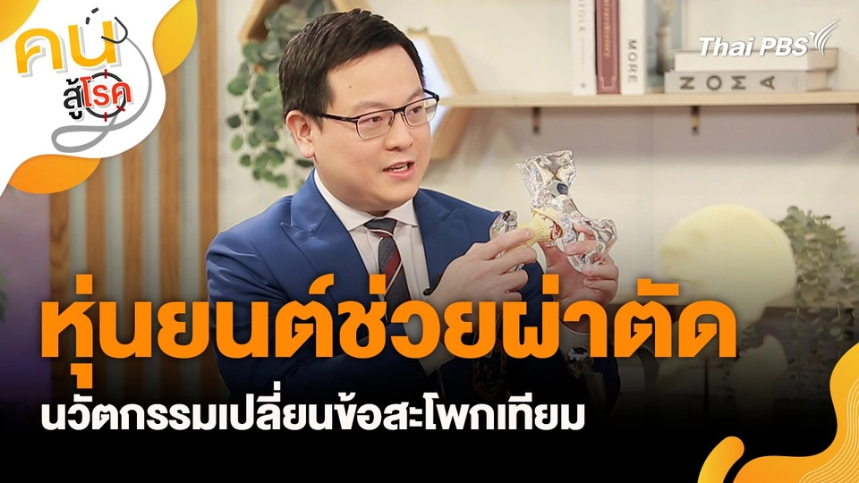 หุ่นยนต์ช่วยผ่าตัด นวัตกรรมเปลี่ยนข้อสะโพกเทียม