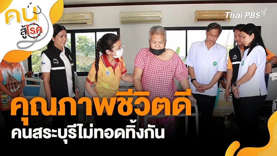 คุณภาพชีวิตดี คนสระบุรีไม่ทอดทิ้งกัน