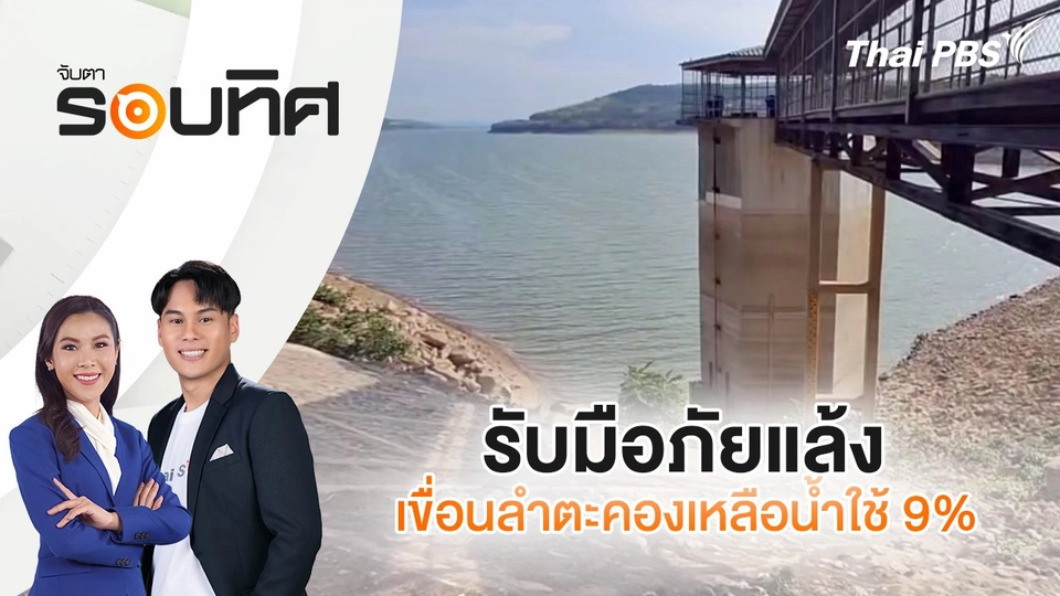 รับมือภัยแล้ง เขื่อนลำตะคองเหลือน้ำใช้ 9% | จับตารอบทิศ | 29 เม.ย. 68