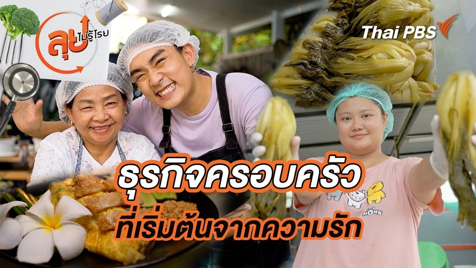 ธุรกิจครอบครัวที่เริ่มต้นจากความรัก