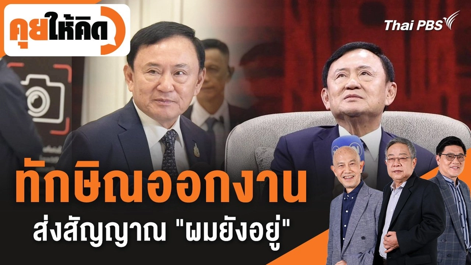 ทักษิณออกงาน ส่งสัญญาณ "ผมยังอยู่"