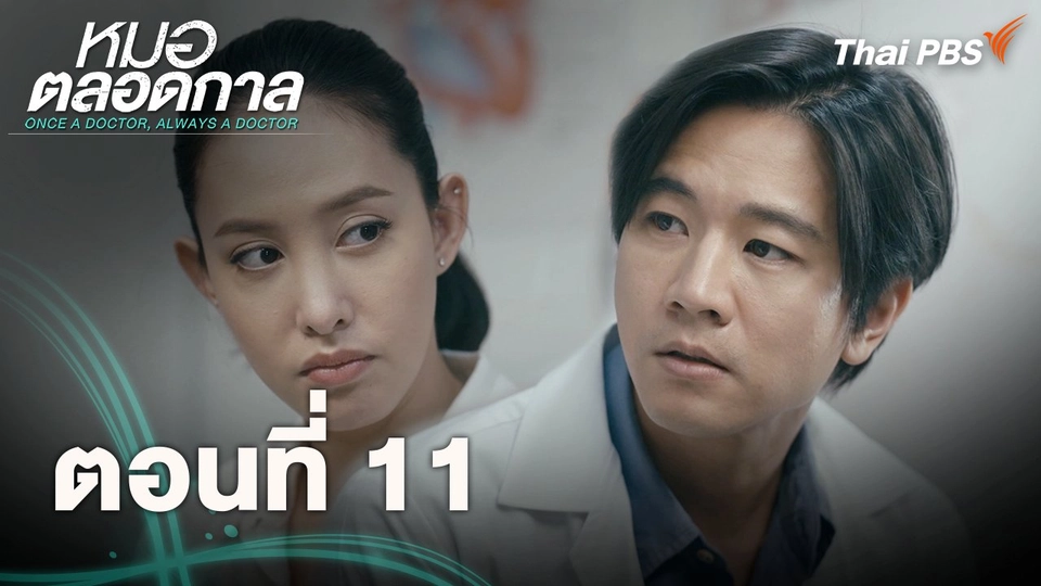 ตอนที่ 11