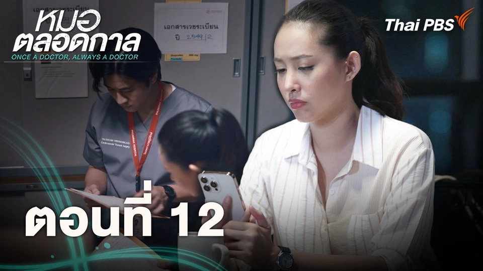 ตอนที่ 12