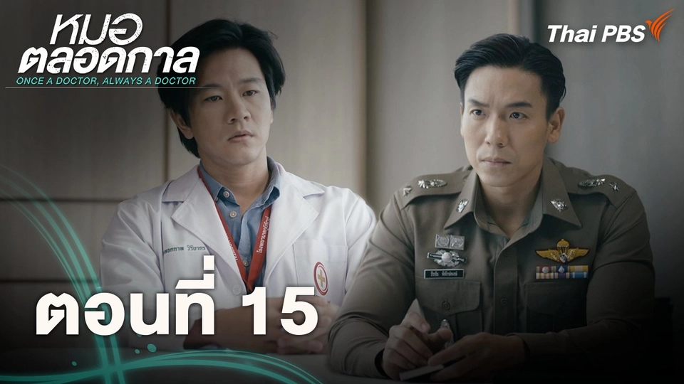 ตอนที่ 15