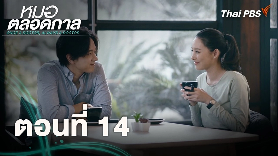 ตอนที่ 14