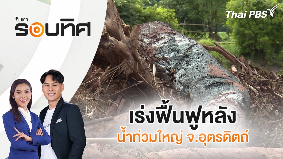 เร่งฟื้นฟูหลังน้ำท่วมใหญ่ จ.อุตรดิตถ์ | จับตารอบทิศ | 15 ก.ค. 68