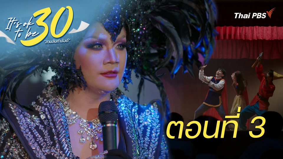 ตอนที่ 3