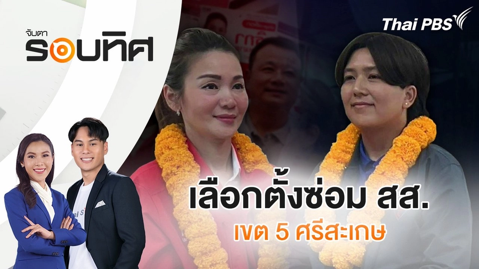 เลือกตั้งซ่อม สส.เขต 5 ศรีสะเกษ | จับตารอบทิศ | 16 ก.ค. 68