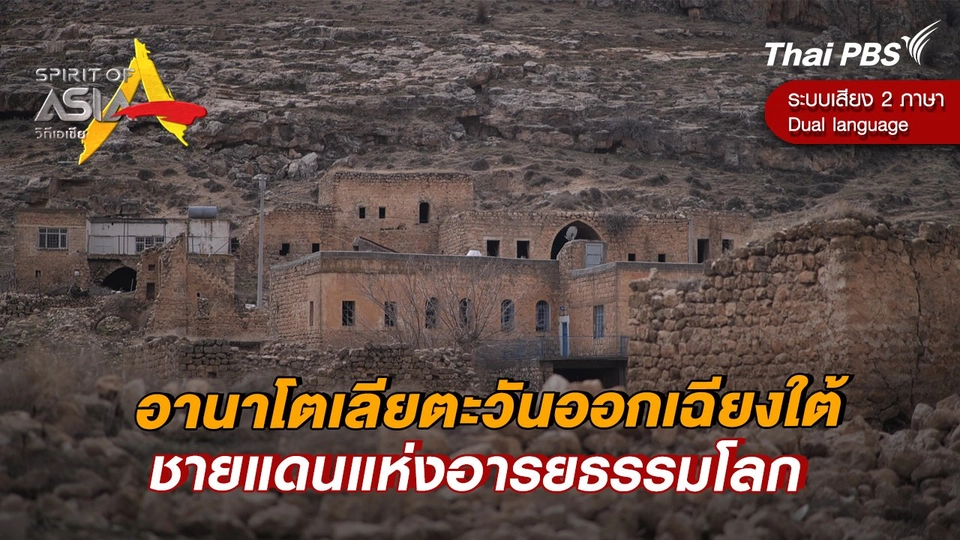 อานาโตเลียตะวันออกเฉียงใต้ ชายแดนแห่งอารยธรรมโลก