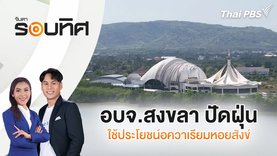 อบจ.สงขลา ปัดฝุ่นใช้ประโยชน์อควาเรียมหอยสังข์ | จับตารอบทิศ | 18 ก.ค. 68