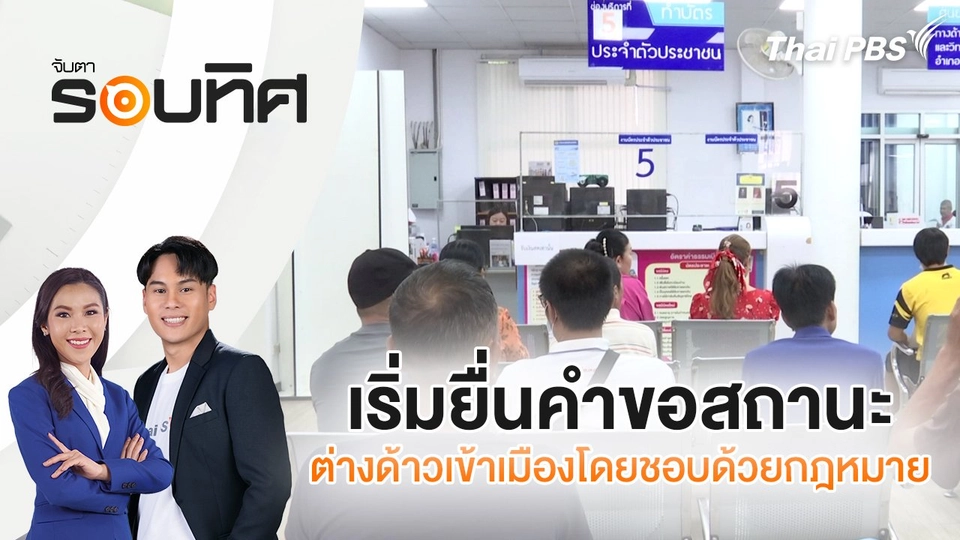 เริ่มยื่นคำขอสถานะต่างด้าวเข้าเมืองโดยชอบด้วยกฎหมาย | จับตารอบทิศ | 17 ก.ค. 68