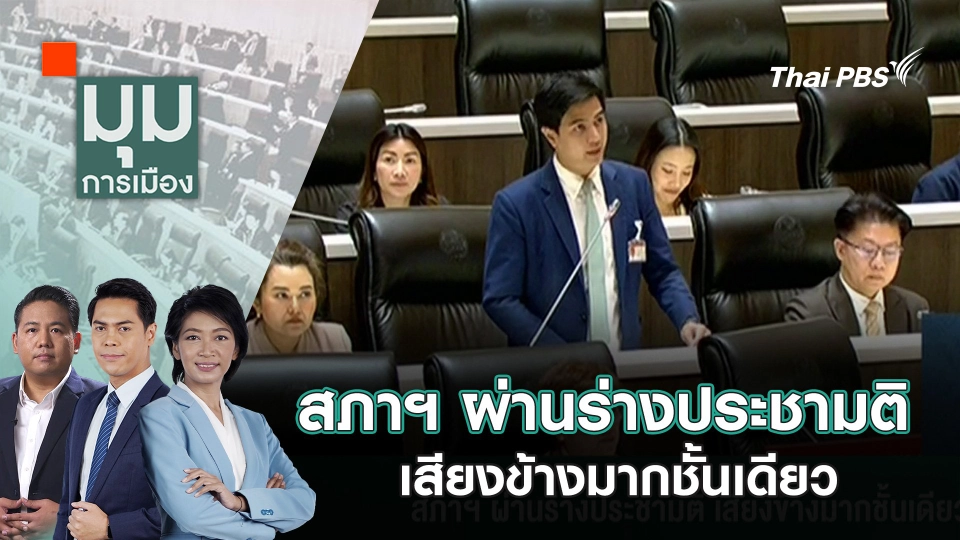 สภาฯ ผ่านร่างประชามติ เสียงข้างมากชั้นเดียว | 17 ก.ค. 68