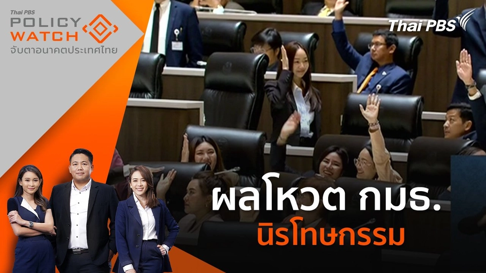 ผลโหวต กมธ. นิรโทษกรรม