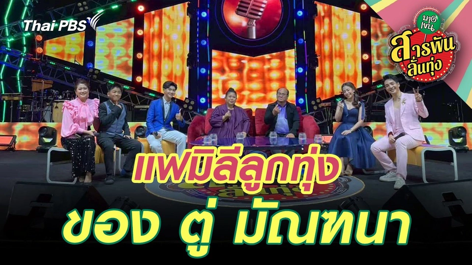 ​ แฟมิลีลูกทุ่ง ของ ‘ตู่ มัณฑนา’