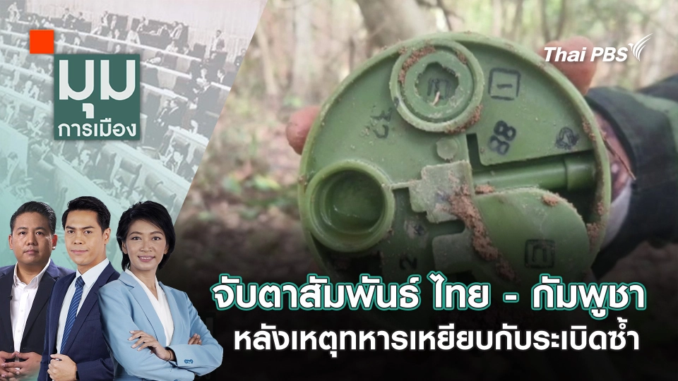 จับตาสัมพันธ์ ไทย - กัมพูชา หลังเหตุทหารเหยียบกับระเบิดซ้ำ | 24 ก.ค. 68