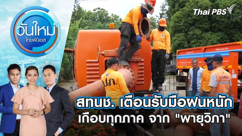 สทนช. เตือนรับมือฝนหนัก เกือบทุกภาค จาก "พายุวิภา" | 23 ก.ค. 68