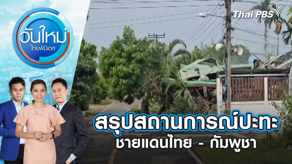 สรุปสถานการณ์ปะทะชายแดนไทย - กัมพูชา | 25 ก.ค. 68
