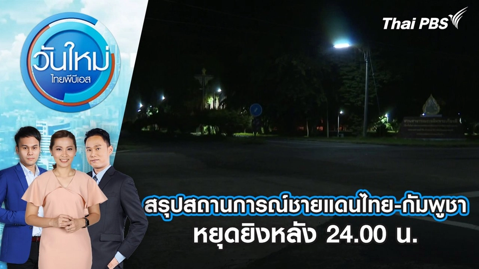 สรุปสถานการณ์ชายแดนไทย-กัมพูชา หยุดยิงหลัง 24.00 น. | 29 ก.ค. 68