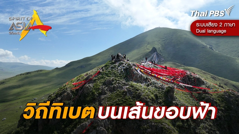 วิถีทิเบตบนเส้นขอบฟ้า