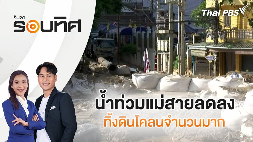 น้ำท่วมแม่สายลดลง ทิ้งดินโคลนจำนวนมาก | จับตารอบทิศ | 29 ก.ค. 68