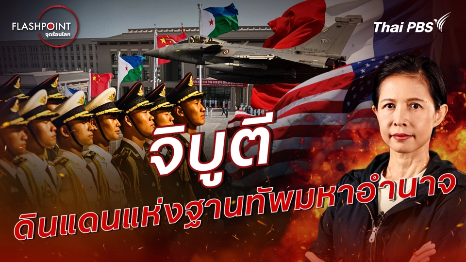 จิบูตี ดินแดนแห่งฐานทัพมหาอำนาจ