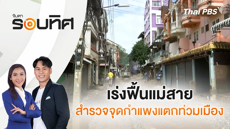 เร่งฟื้นแม่สาย สำรวจจุดกำแพงแตกท่วมเมือง | จับตารอบทิศ | 30 ก.ค. 68
