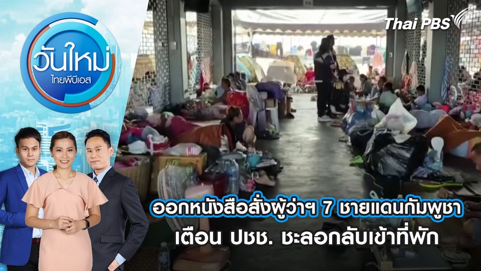 ออกหนังสือสั่งผู้ว่าฯ 7 ชายแดนกัมพูชาเตือน ปชช. ชะลอกลับเข้าที่พัก | 30 ก.ค. 68