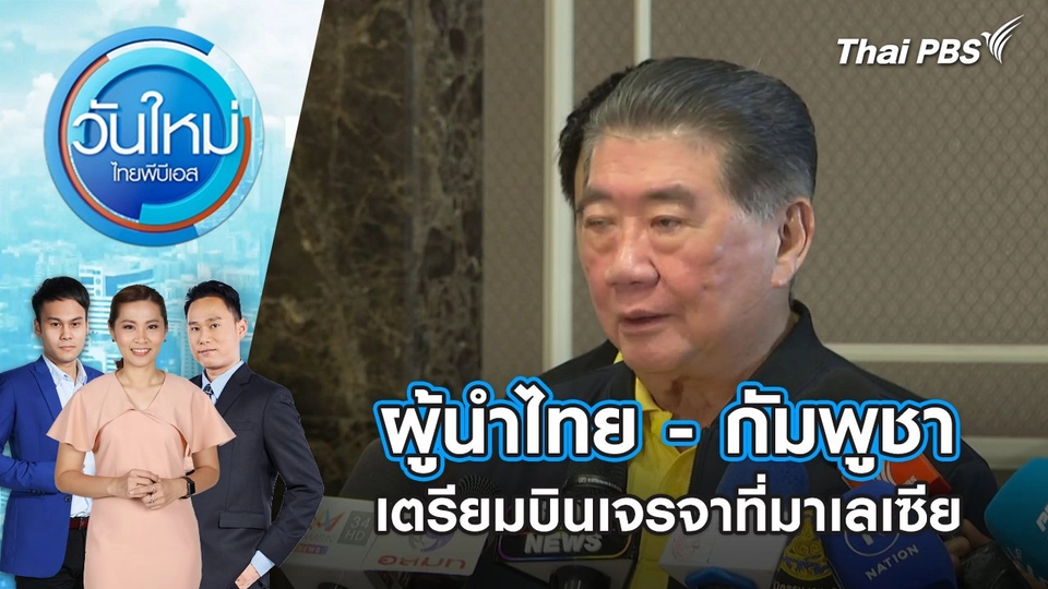 ผู้นำไทย - กัมพูชา เตรียมบินเจรจาที่มาเลเซีย | 28 ก.ค. 68