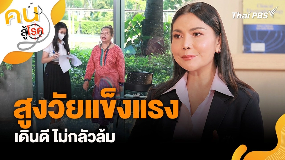 สูงวัยแข็งแรง เดินดี ไม่กลัวล้ม