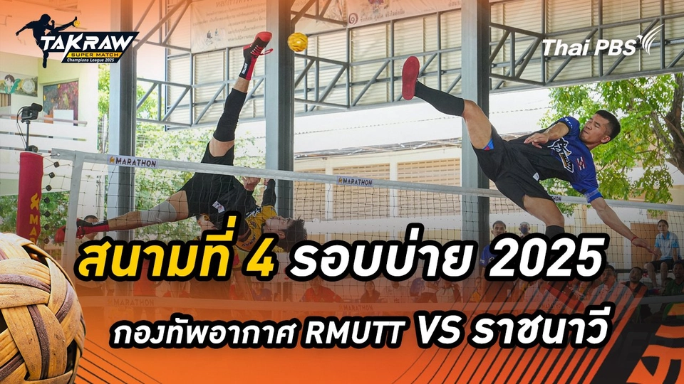 สนามที่ 4 รอบบ่าย 2568 สโมสรตะกร้อกองทัพอากาศ RMUTT VS สโมสรตะกร้อราชนาวี