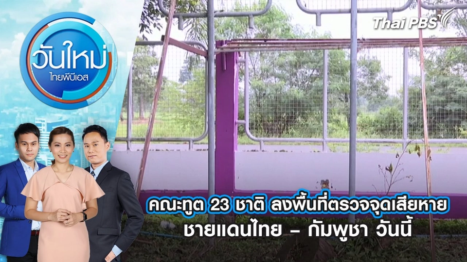 คณะทูต 23 ชาติ ลงพื้นที่ตรวจจุดเสียหายชายแดนไทย – กัมพูชาวันนี้ | 1 ส.ค. 68