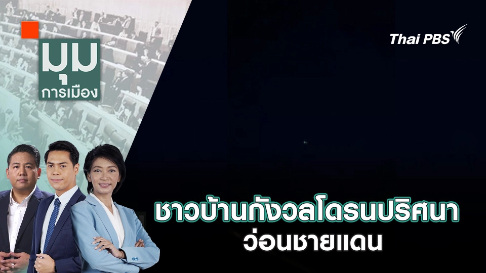 ชาวบ้านกังวลโดรนปริศนาว่อนชายแดน | 1 ส.ค. 68