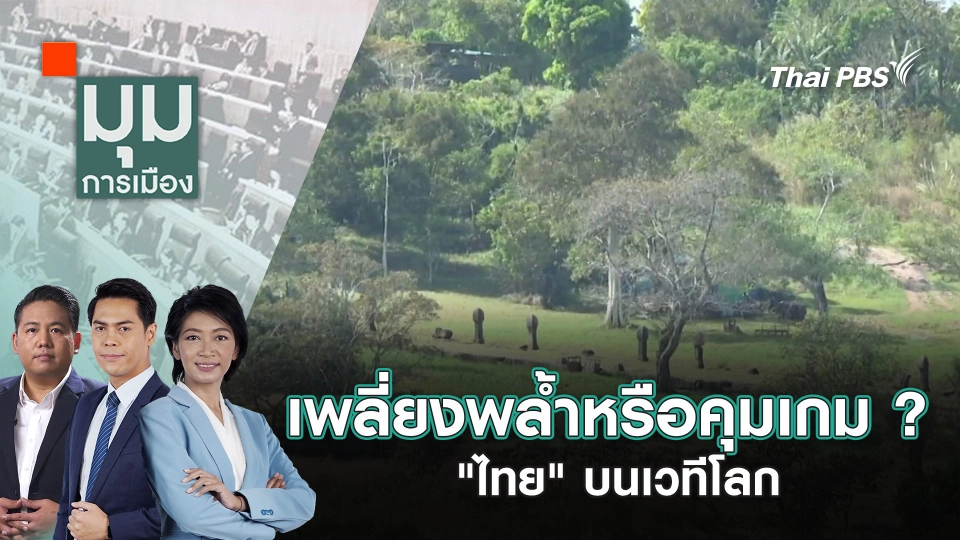 เพลี่ยงพล้ำหรือคุมเกม ? "ไทย" บนเวทีโลก | 31 ก.ค. 68