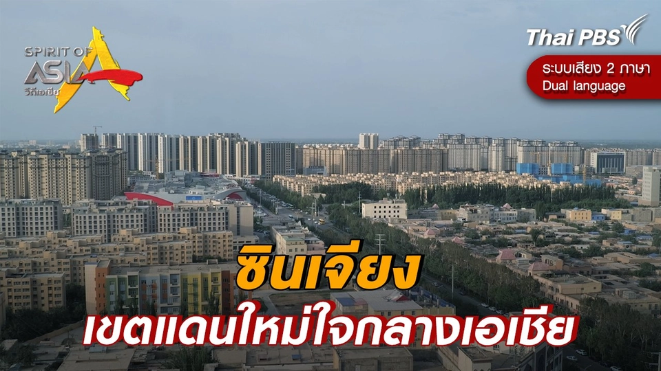 ซินเจียง เขตแดนใหม่ใจกลางเอเชีย