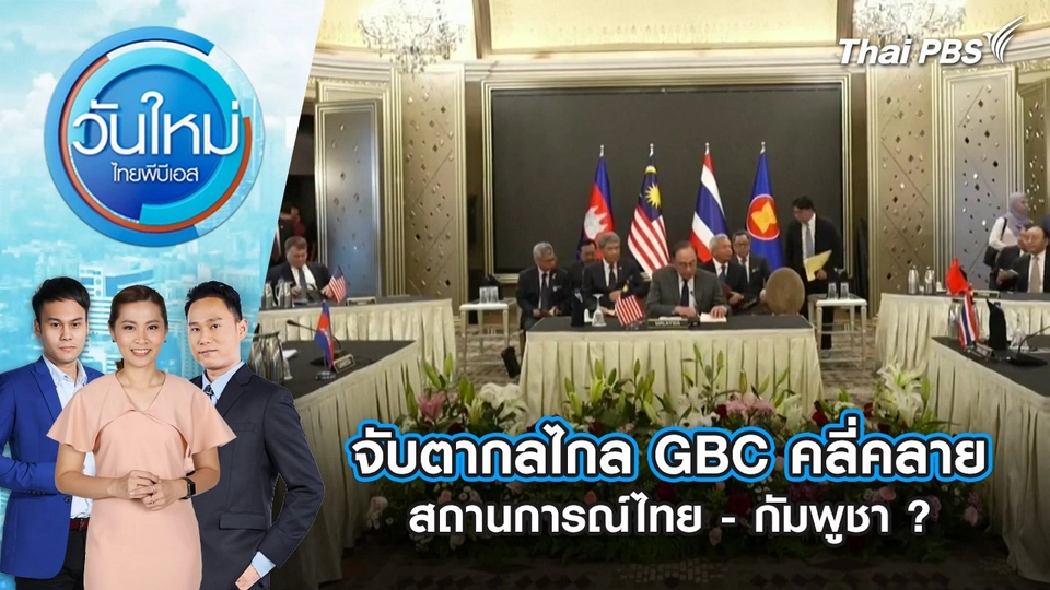 จับตากลไกล GBC คลี่คลายสถานการณ์ไทย - กัมพูชา ? | 4 ส.ค. 68
