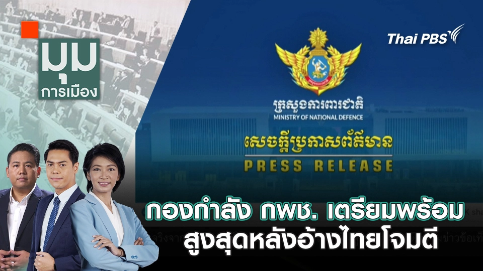 กองกำลัง กพช. เตรียมพร้อมสูงสุดหลังอ้างไทยโจมตี | 4 ส.ค. 68