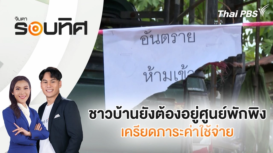 ชาวบ้านยังต้องอยู่ศูนย์พักพิง เครียดภาระค่าใช้จ่าย  | จับตารอบทิศ | 6 ส.ค. 68