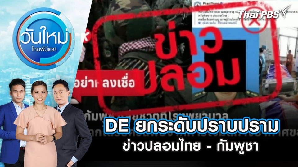 DE ยกระดับปราบปรามข่าวปลอมไทย - กัมพูชา | 7 ส.ค. 68